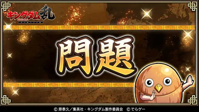 問題