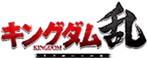 キングダム乱 -天下統一への道-