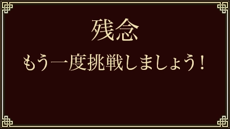 残念 もう一度挑戦しましょう！