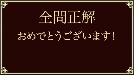 全問正解！おめでとうございます
